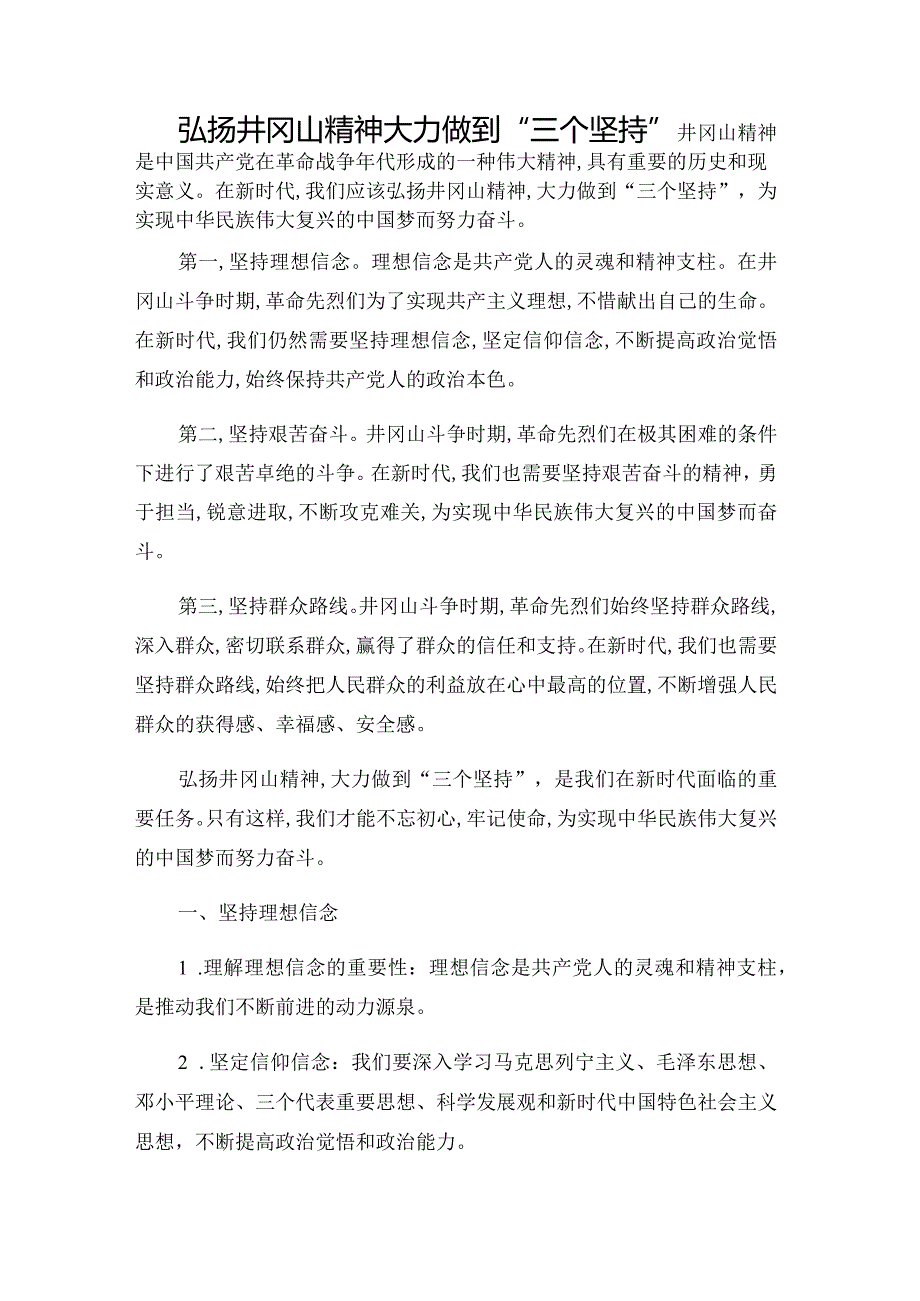 弘扬井冈山精神大力做到“三个坚持”.docx_第1页