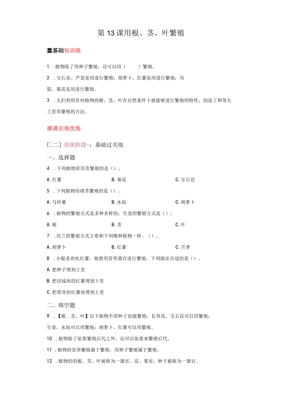 苏教版科学四年级下册13用根、茎、叶繁殖同步分层作业.docx_第1页