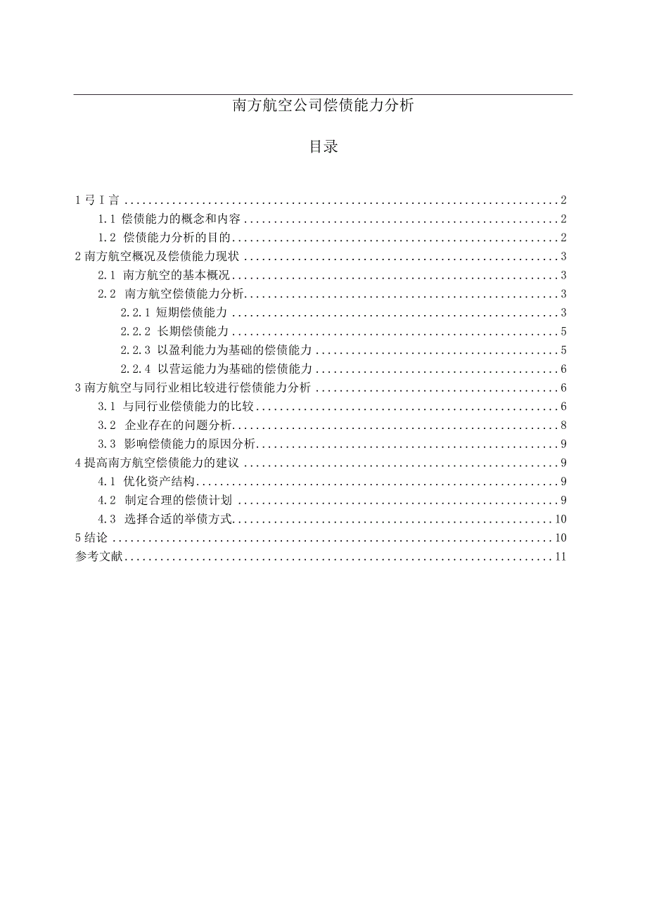 【《南方航空公司偿债能力分析》6700字（论文）】.docx_第1页