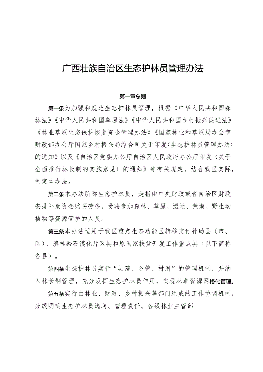 广西壮族自治区生态护林员管理办法.docx_第1页