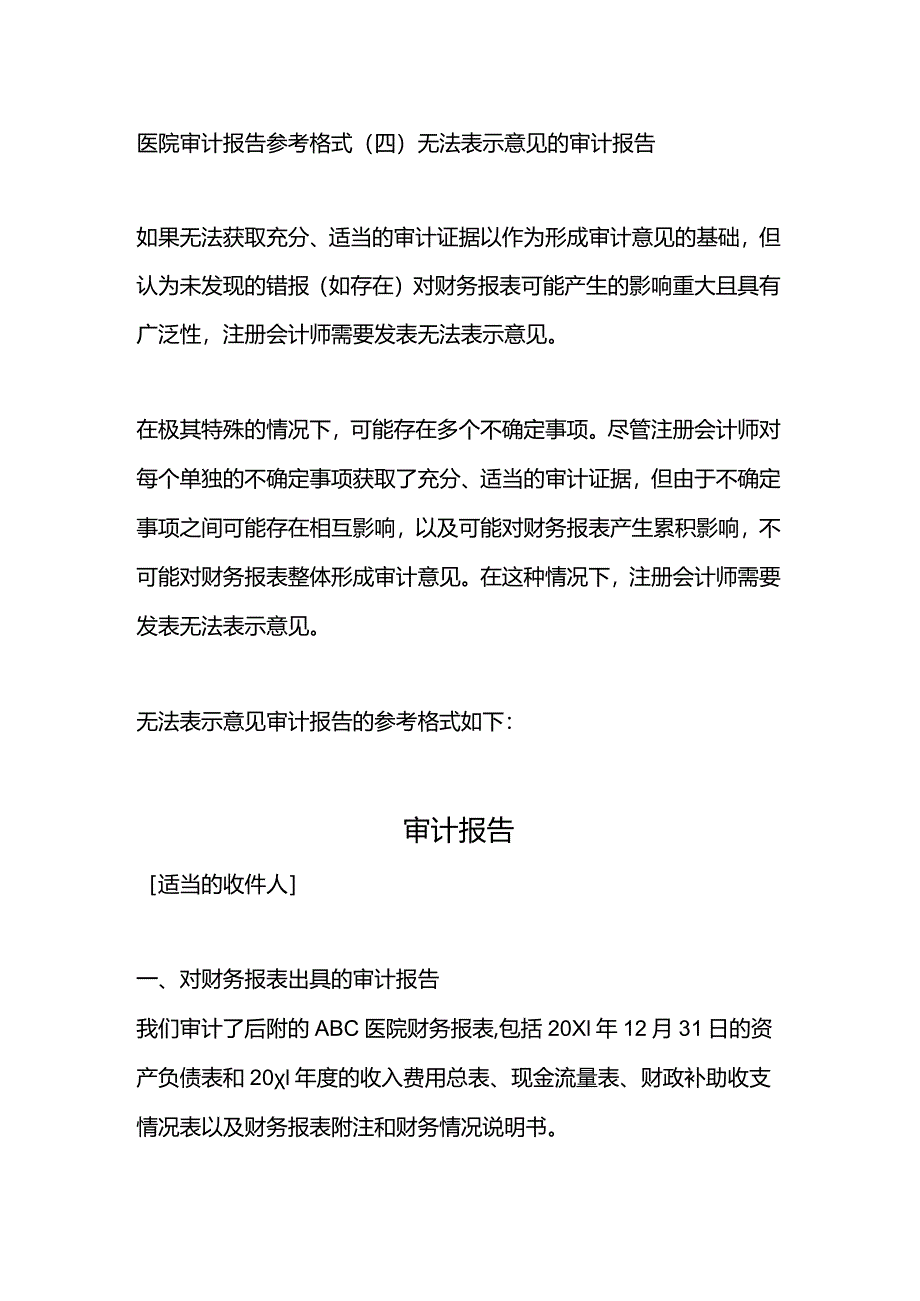 医院审计报告参考格式（四）无法表示意见的审计报告.docx_第1页