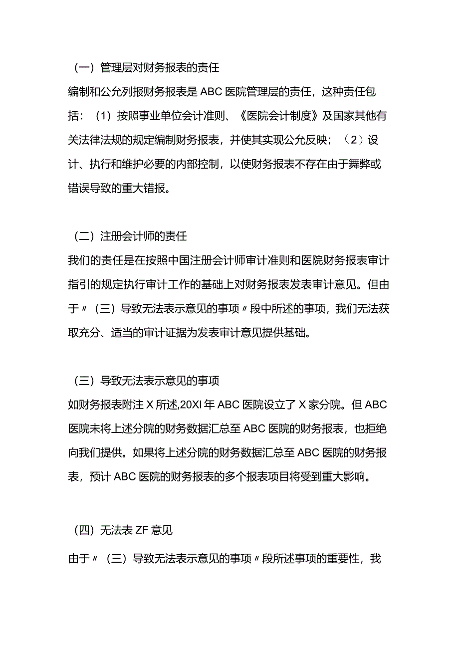 医院审计报告参考格式（四）无法表示意见的审计报告.docx_第2页