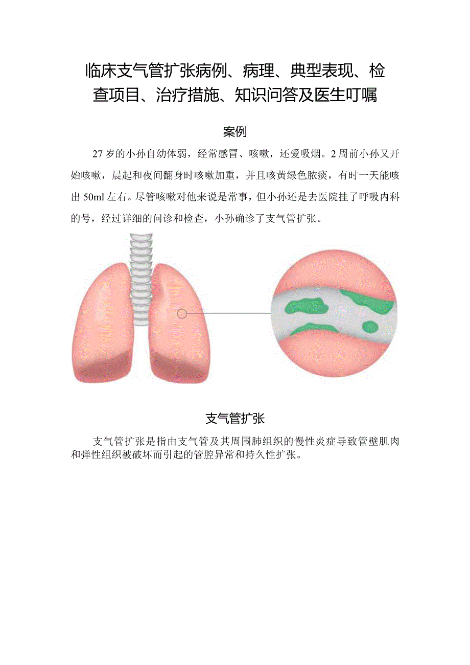 临床支气管扩张病例、病理、典型表现、检查项目、治疗措施、知识问答及医生叮嘱.docx_第1页