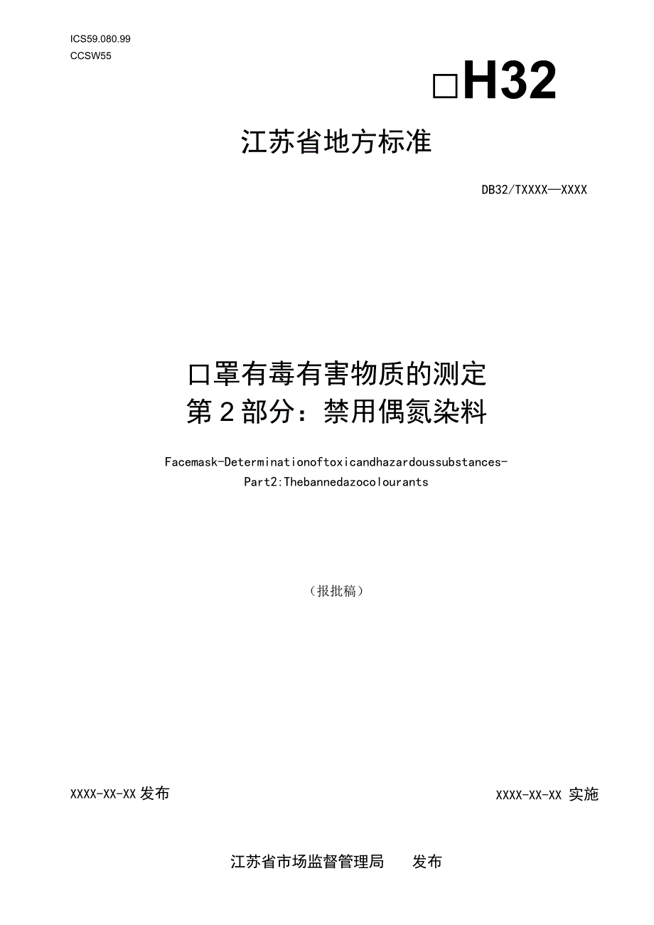 《口罩有毒有害物质的测定第2部分：禁用偶氮染料》.docx_第1页