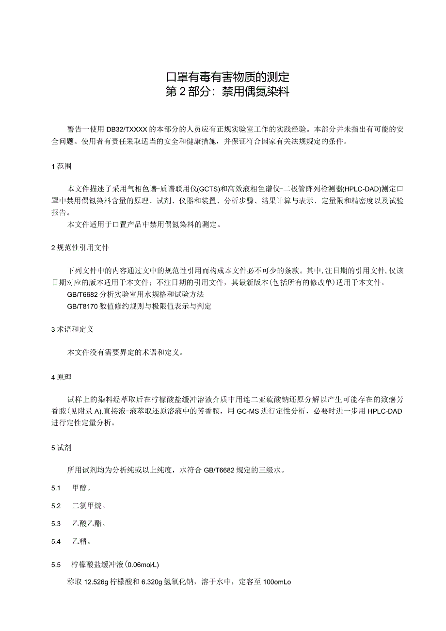 《口罩有毒有害物质的测定第2部分：禁用偶氮染料》.docx_第2页