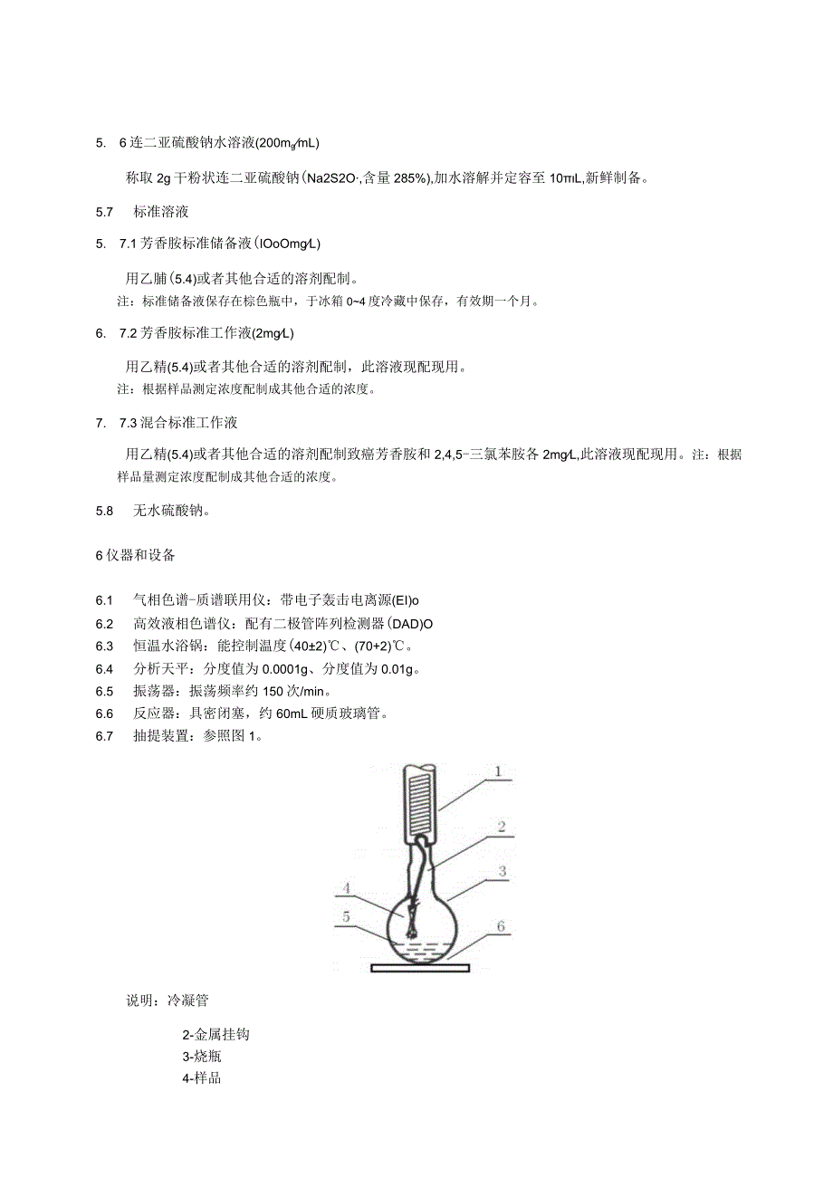 《口罩有毒有害物质的测定第2部分：禁用偶氮染料》.docx_第3页