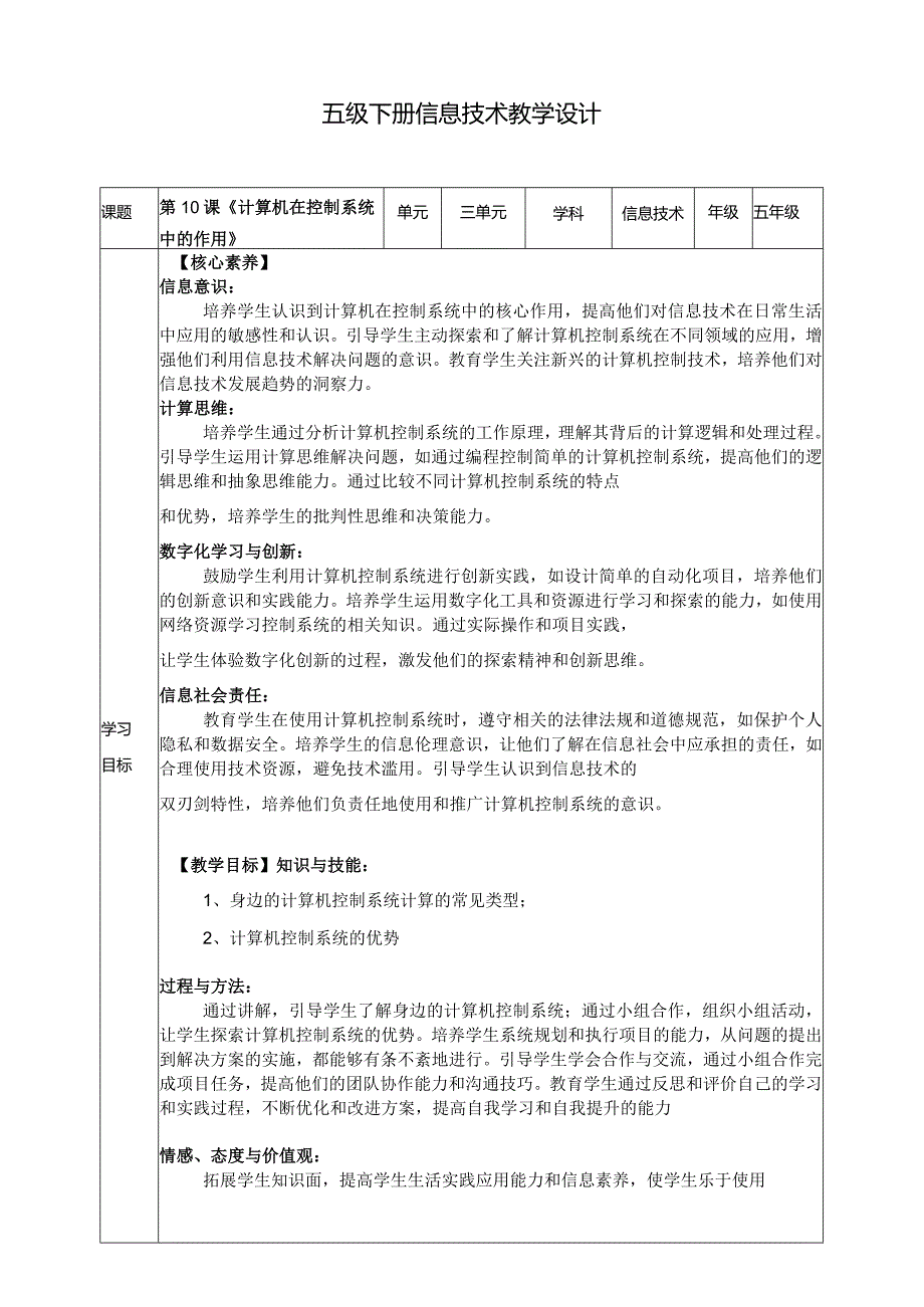 五年级下册信息技术第3单元第10课《计算机在控制系统中的作用》浙教版.docx_第1页