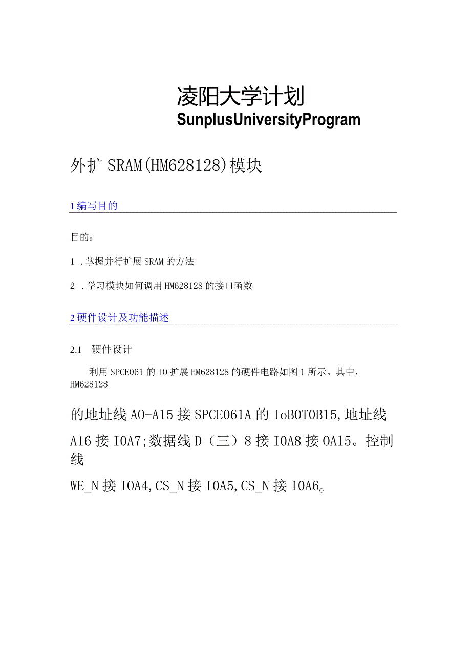 外扩SRAM(HM628128)模块论文设计.docx_第1页
