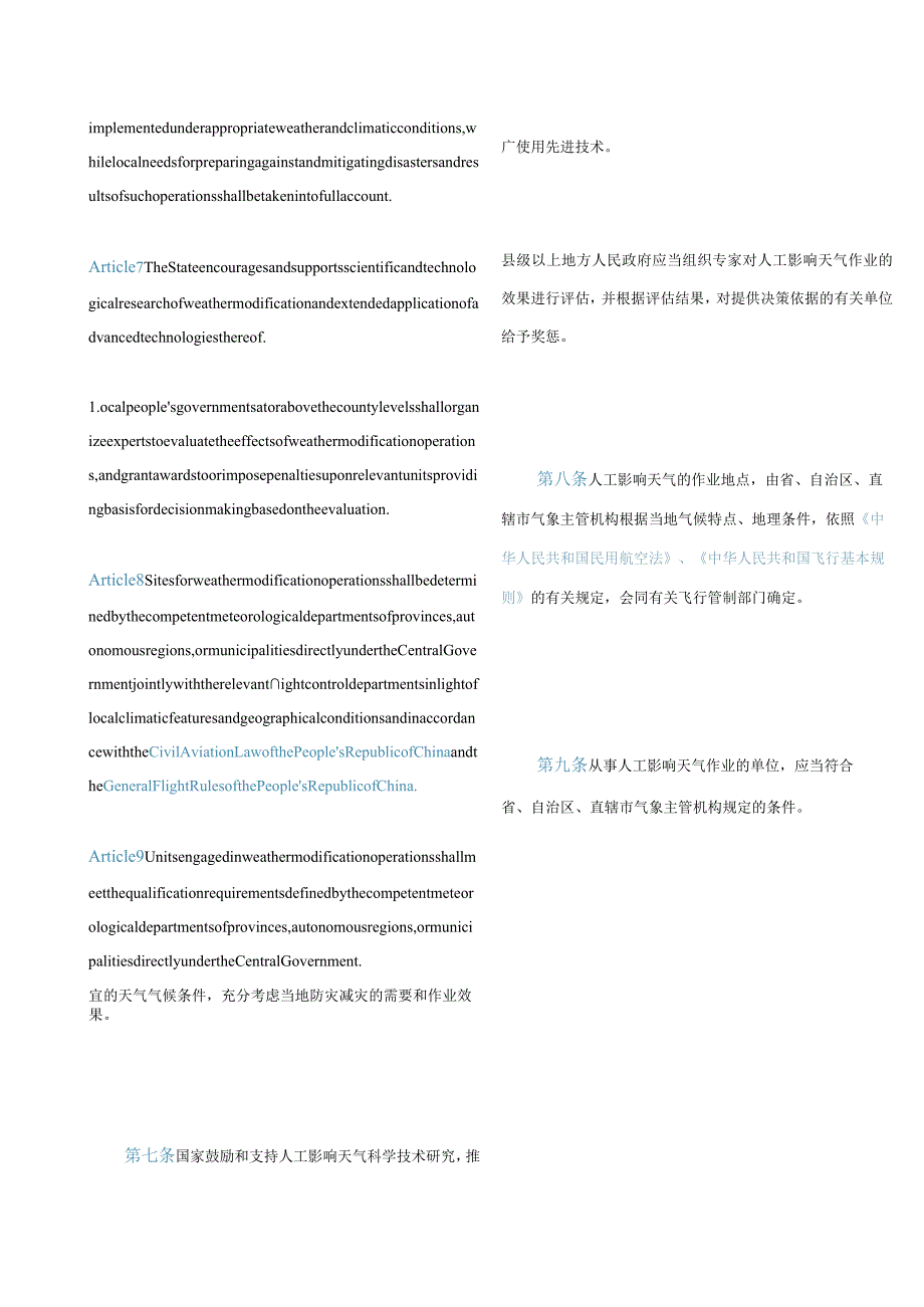 中英对照人工影响天气管理条例(2020修订).docx_第3页