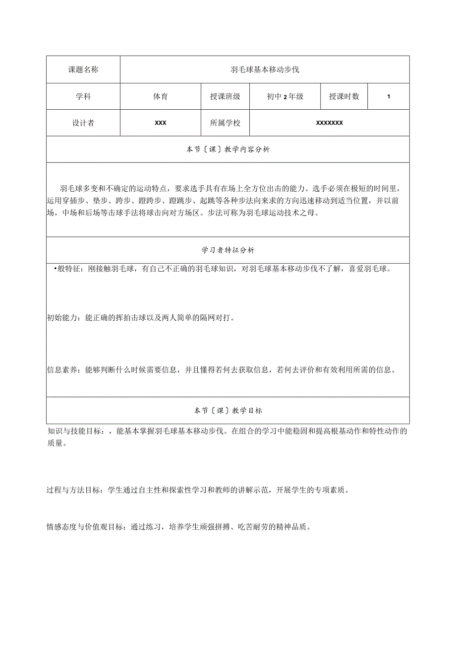 羽毛球基本移动步伐教（学）案.docx_第1页