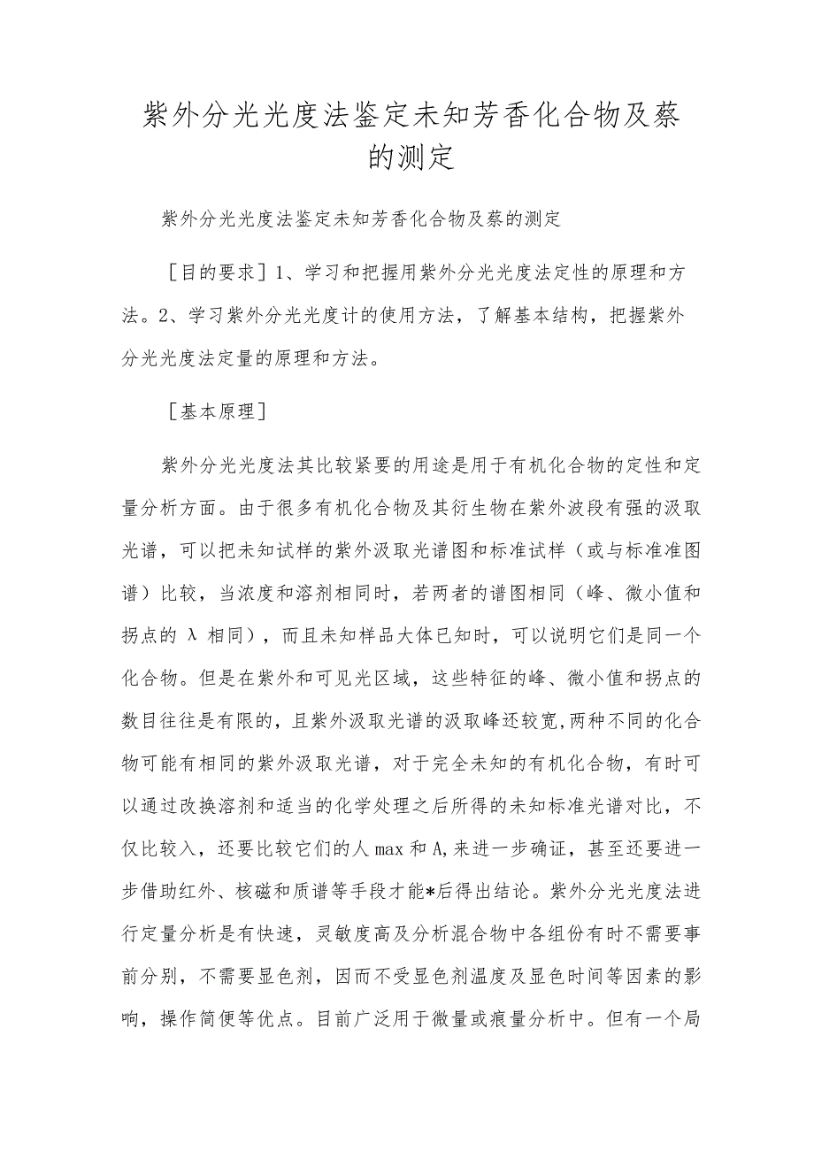 紫外分光光度法鉴定未知芳香化合物及萘的测定.docx_第1页