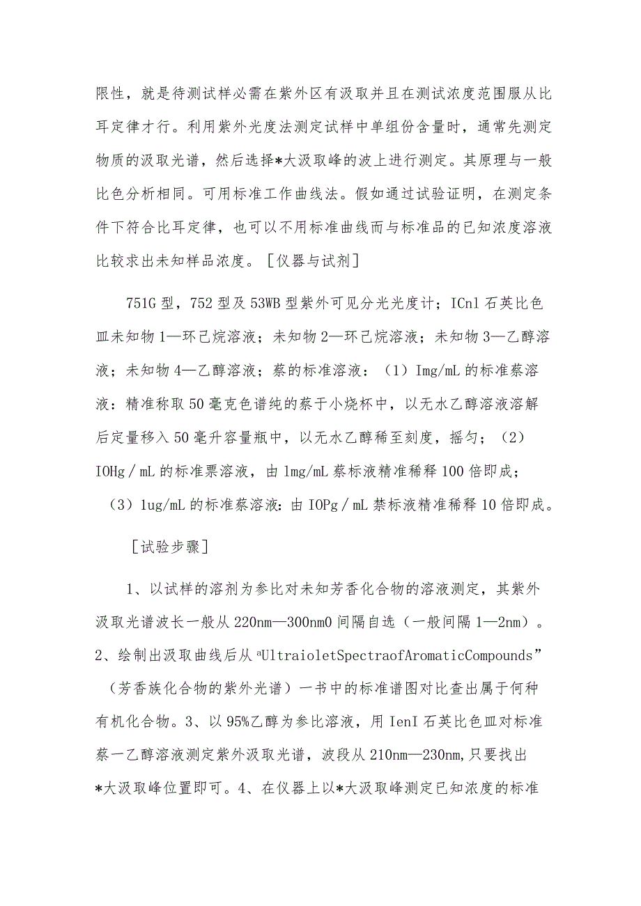 紫外分光光度法鉴定未知芳香化合物及萘的测定.docx_第2页