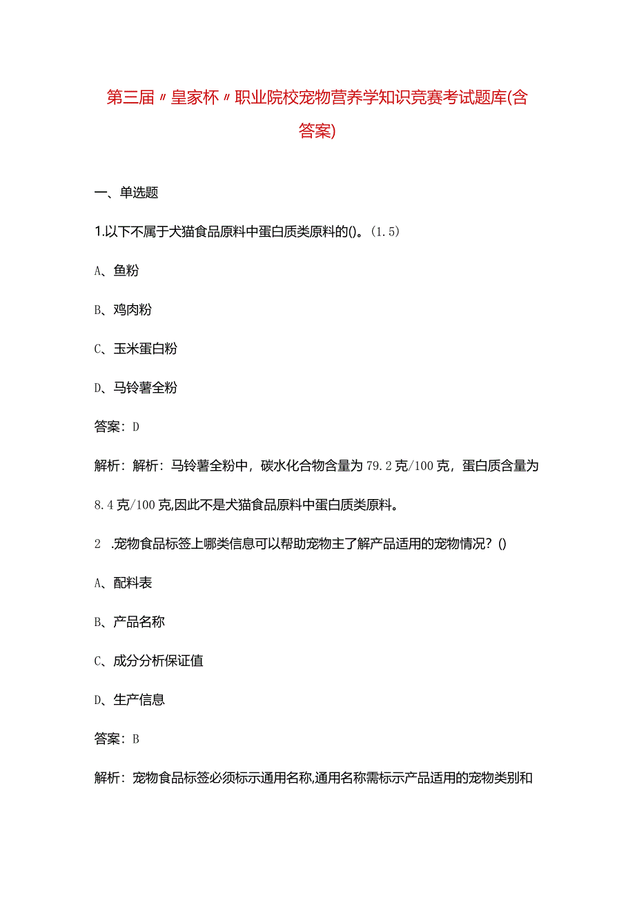 第三届“皇家杯”职业院校宠物营养学知识竞赛考试题库（含答案）.docx_第1页