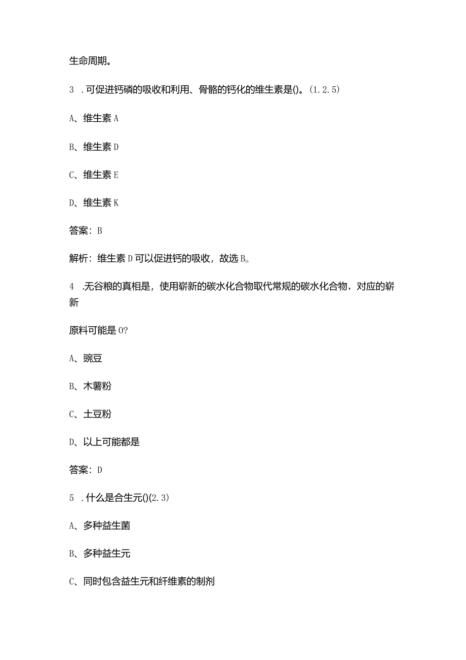 第三届“皇家杯”职业院校宠物营养学知识竞赛考试题库（含答案）.docx_第2页