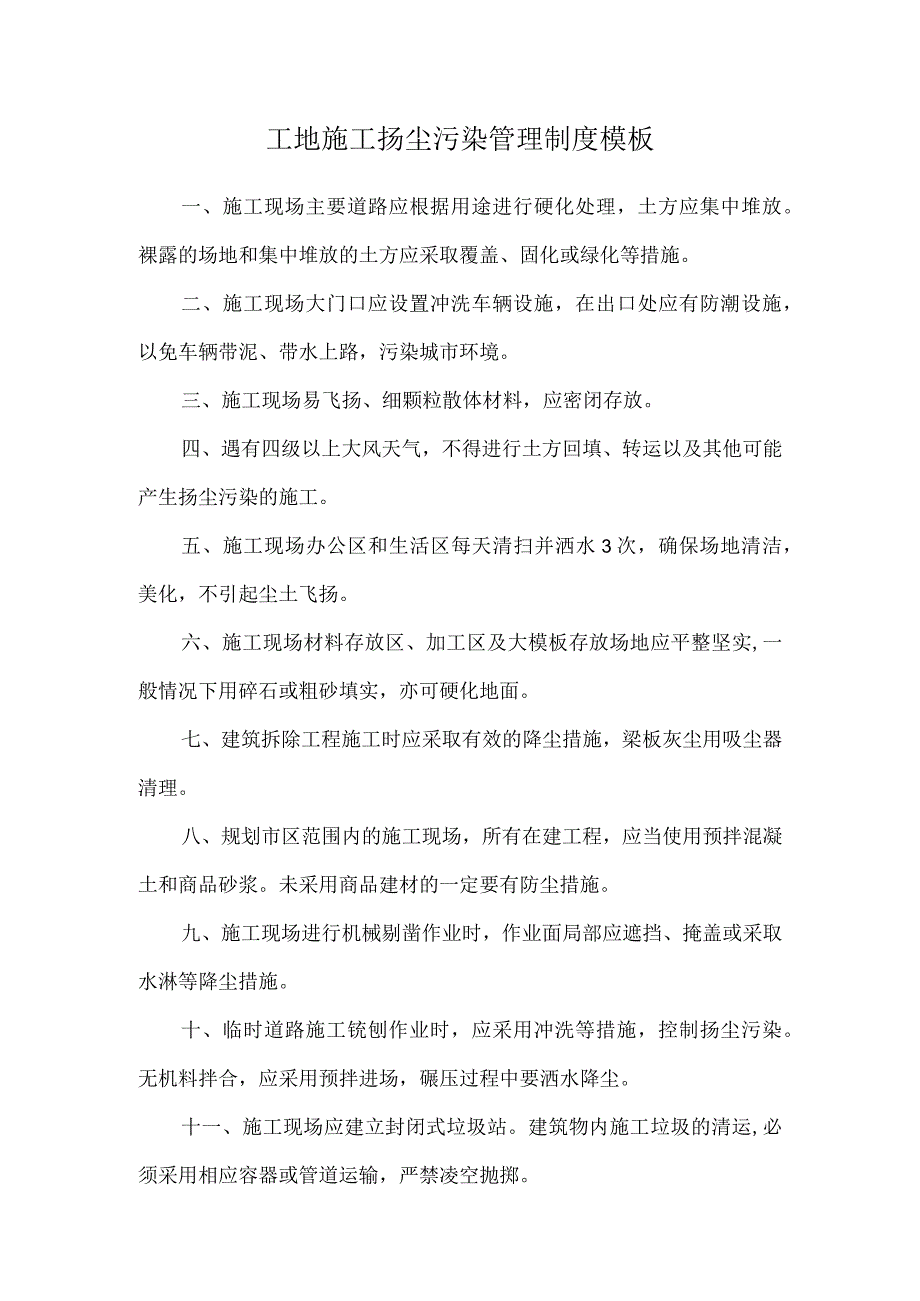 工地施工扬尘污染管理制度模板.docx_第1页