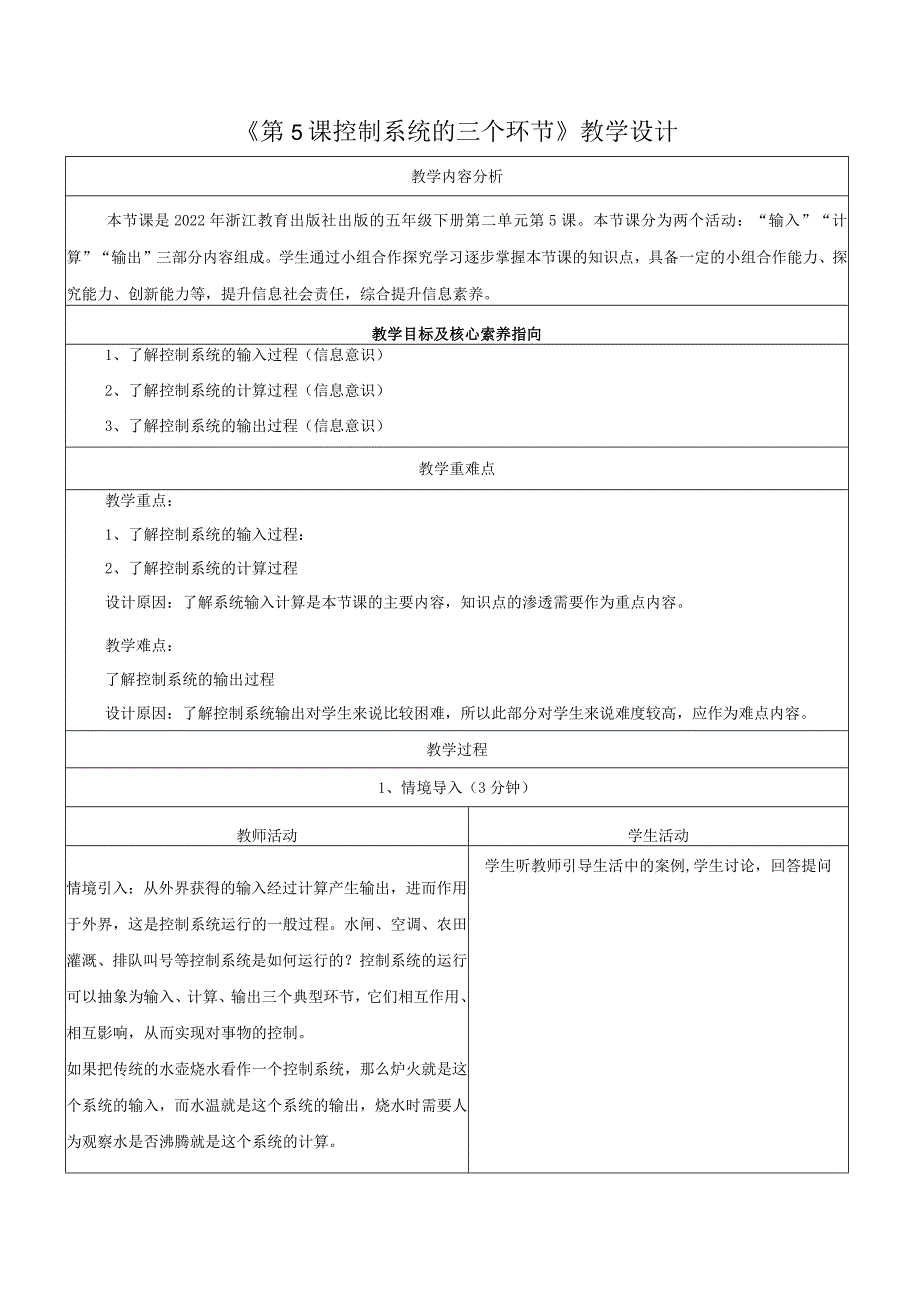 第5课控制系统的三个环节教学设计浙教版信息科技五年级下册.docx_第1页