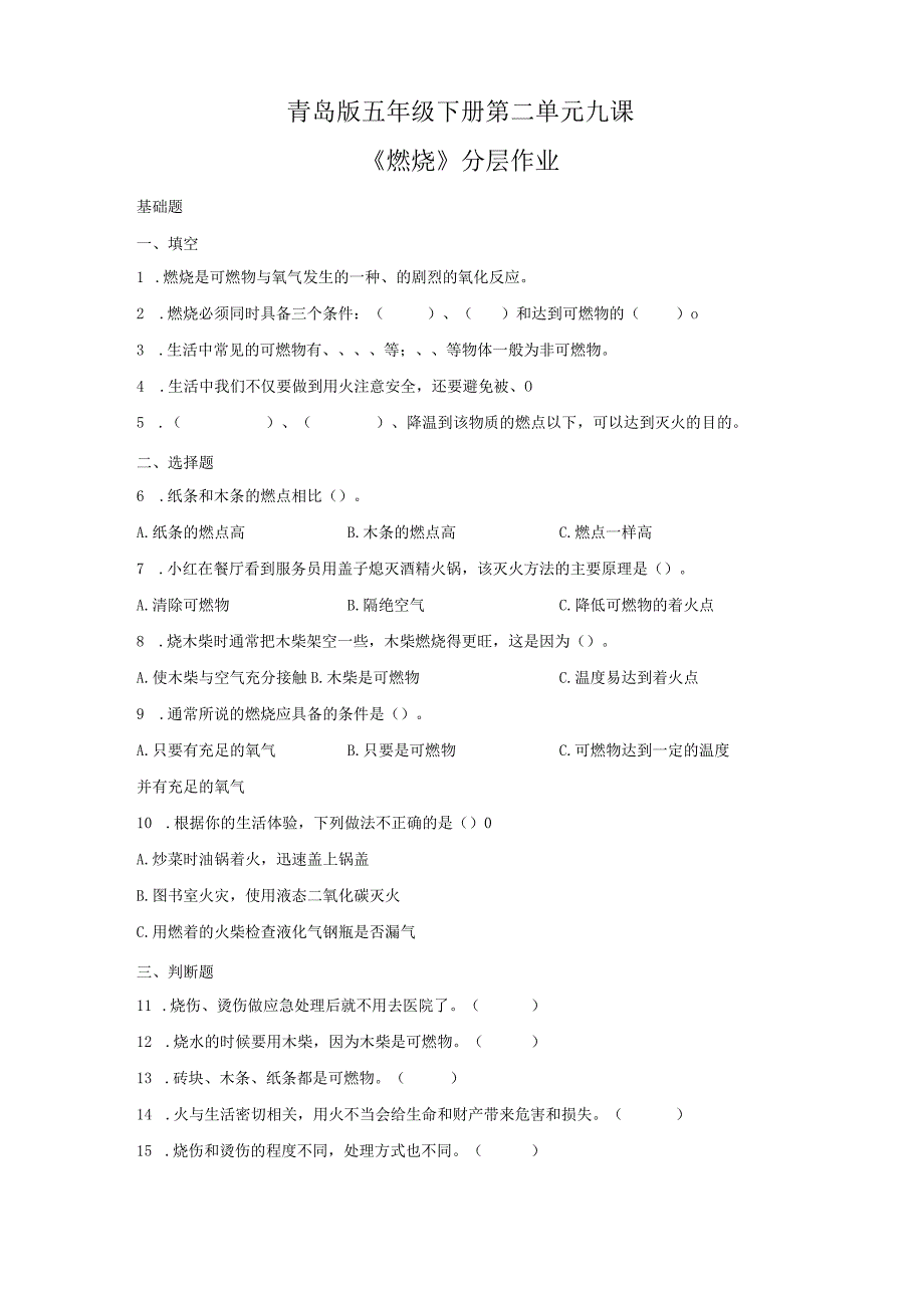 青岛版科学五年级下册9燃烧同步分层作业.docx_第1页