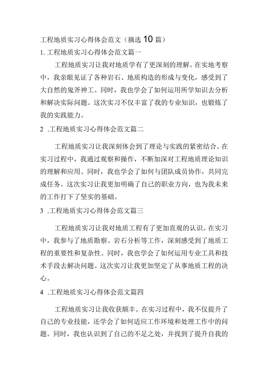 工程地质实习心得体会范文（摘选10篇）.docx_第1页