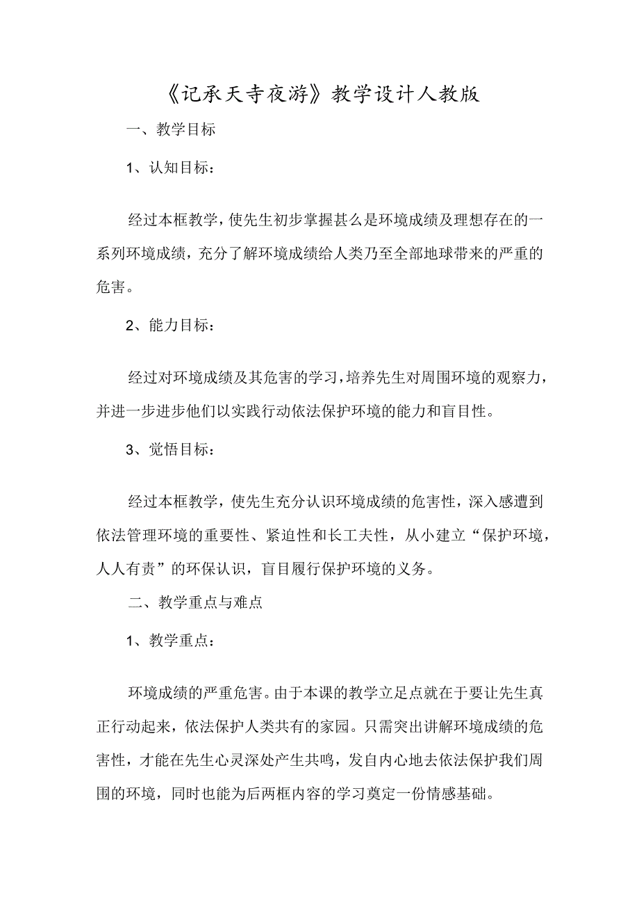 《记承天寺夜游》教学设计人教版-经典教学教辅文档.docx_第1页