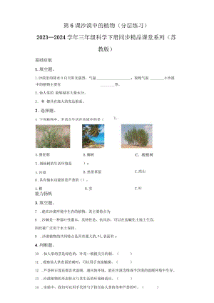 苏教版科学三年级下册6沙漠中的植物同步分层作业.docx