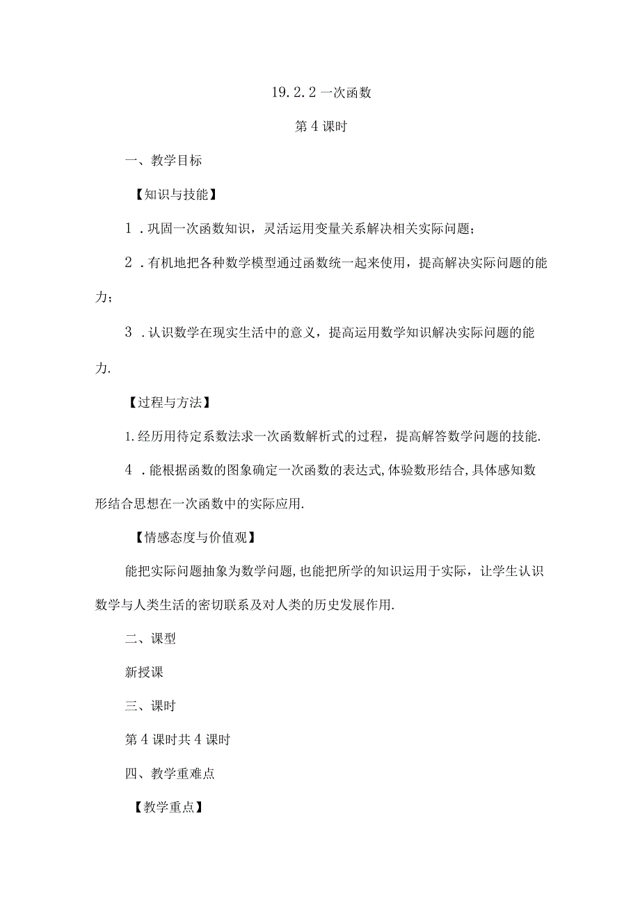 【人教版八年级下册】《19.2.2一次函数（第4课时）》教案教学设计.docx_第1页