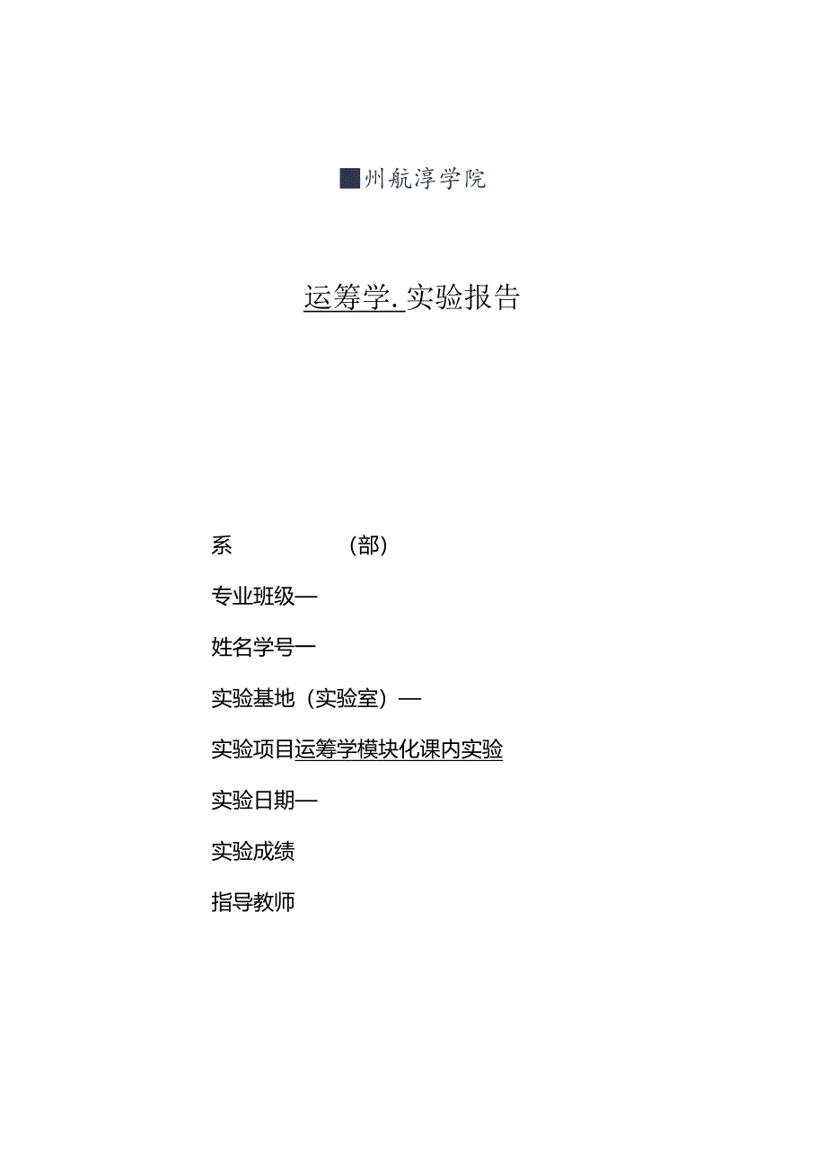 物流运筹学实验报告4利润建立线性规划模型.docx_第1页