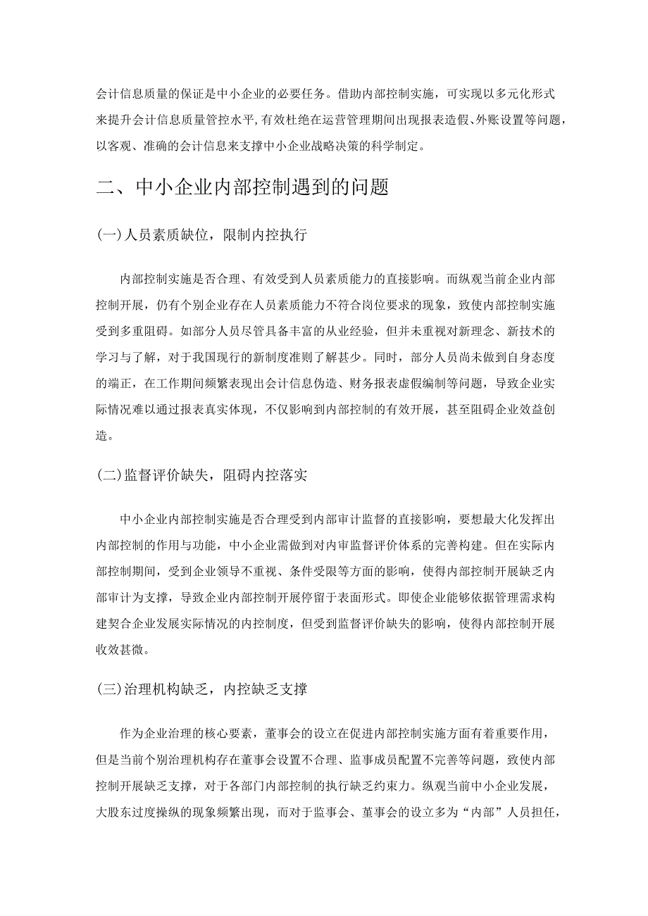 中小企业内部控制的建立及有效的实施.docx_第2页