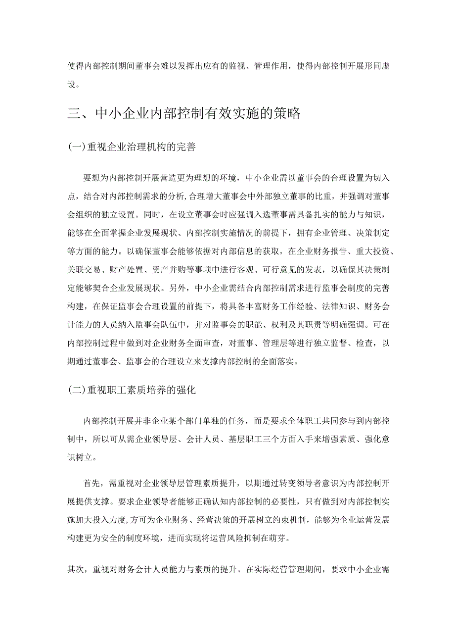 中小企业内部控制的建立及有效的实施.docx_第3页