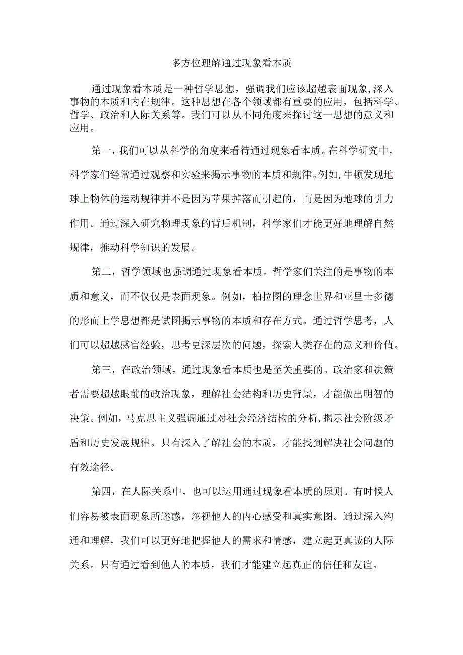 多方位理解“通过现象看本质”.docx_第1页