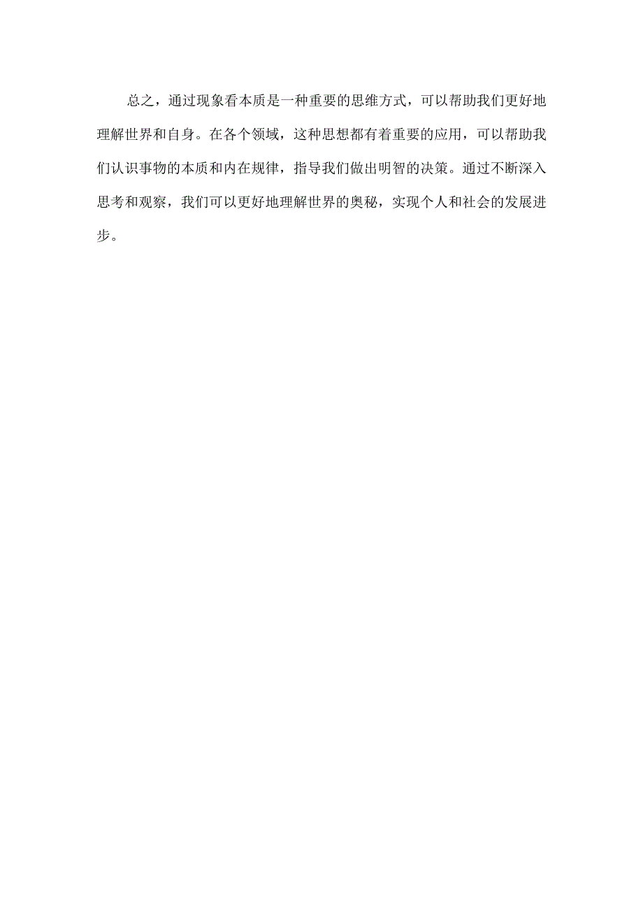 多方位理解“通过现象看本质”.docx_第2页