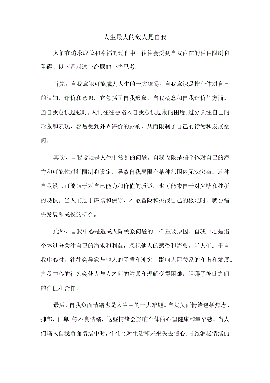 人生最大的敌人是自我.docx_第1页