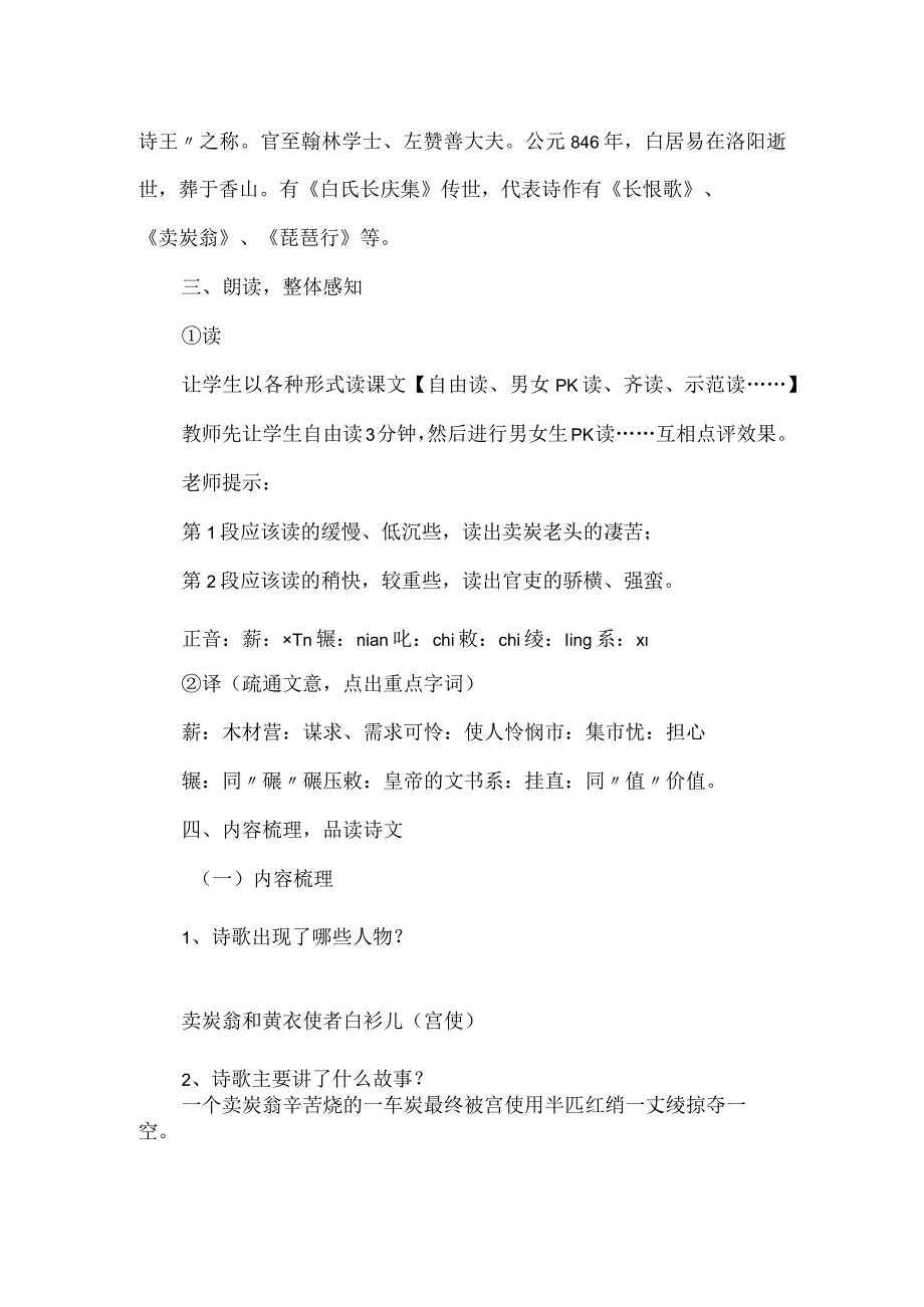 统编八年级下册第六单元《卖炭翁》教学设计含反思.docx_第2页