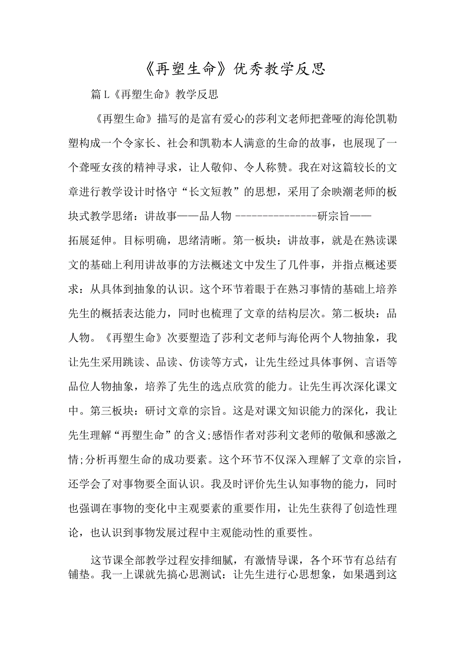 《再塑生命》优秀教学反思-经典教学教辅文档.docx_第1页