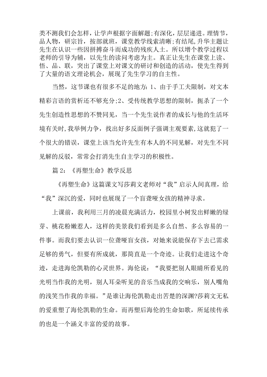 《再塑生命》优秀教学反思-经典教学教辅文档.docx_第2页