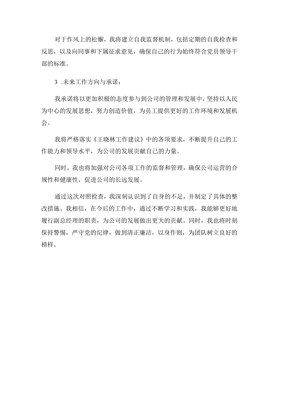 国企公司副总经理落实_纪委《王晓林工作建议》专题民主生活会个人对照检查发言材料.docx_第3页