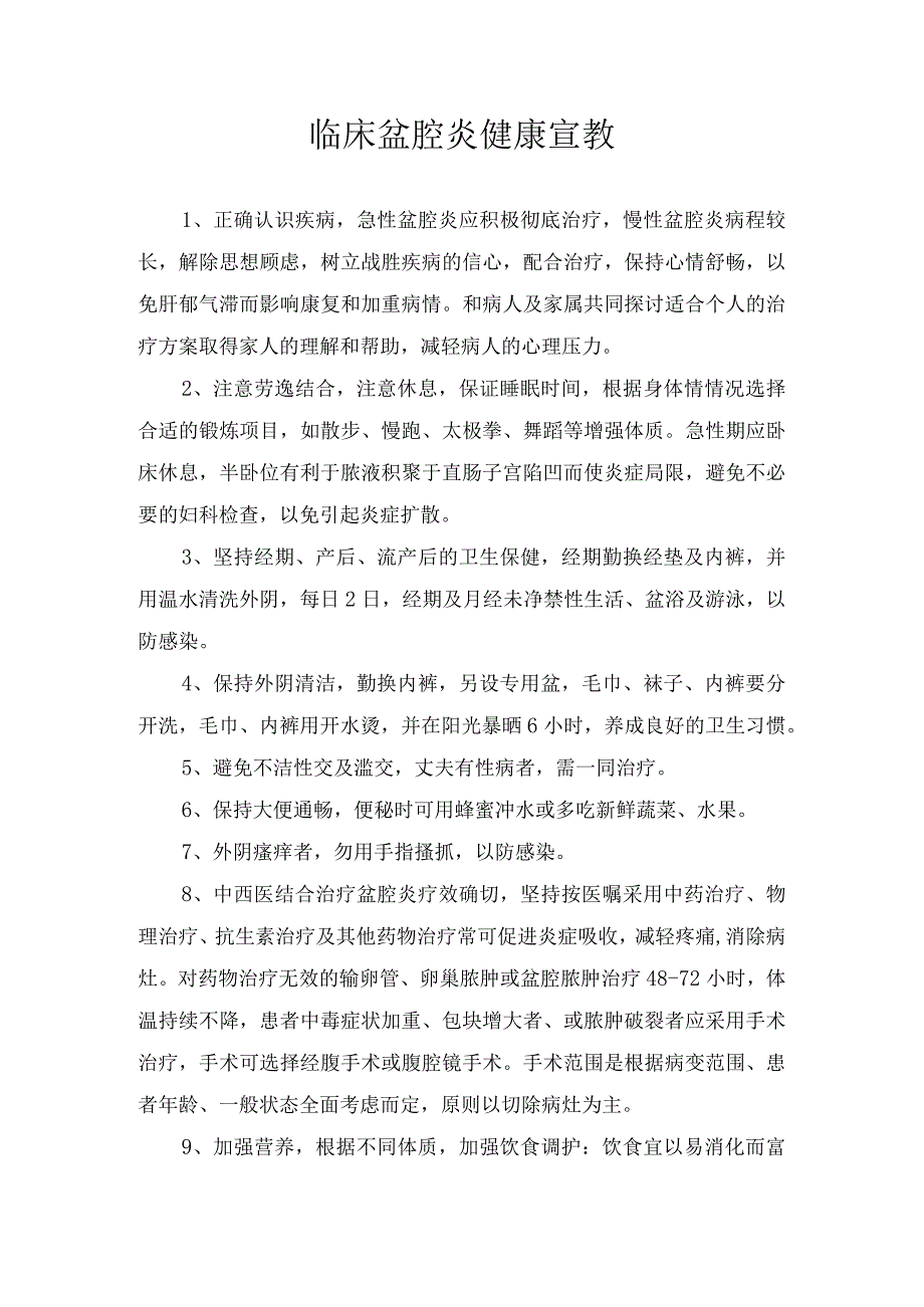 临床盆腔炎健康宣教.docx_第1页