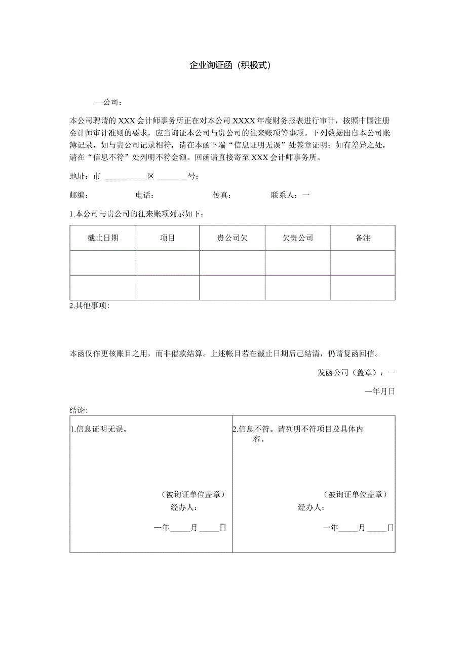 企业询证函（积极式）.docx_第1页