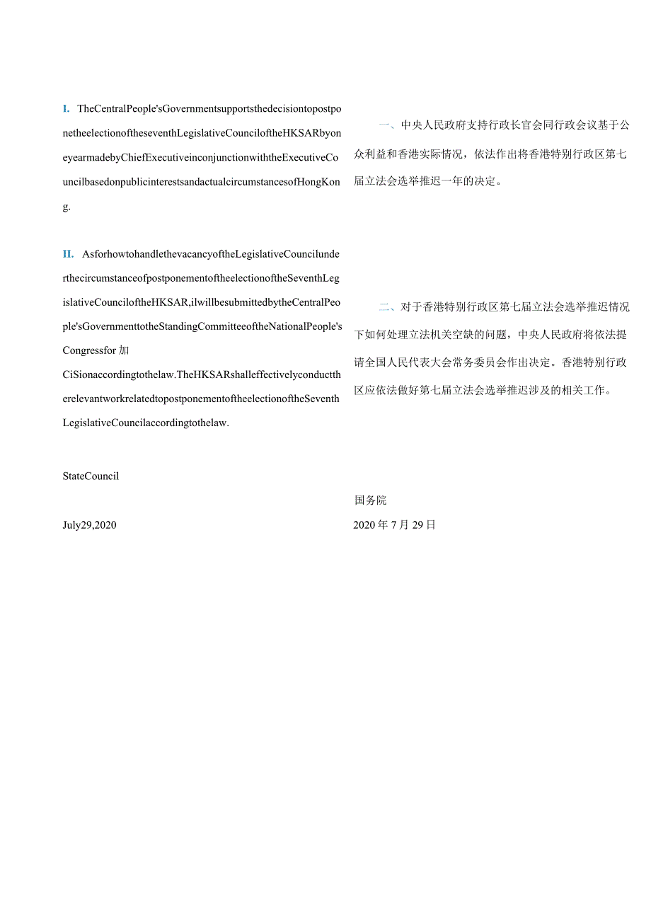 中英对照2020中央人民政府关于香港特别行政区第七届立法会选举推迟有关事宜的意见.docx_第2页