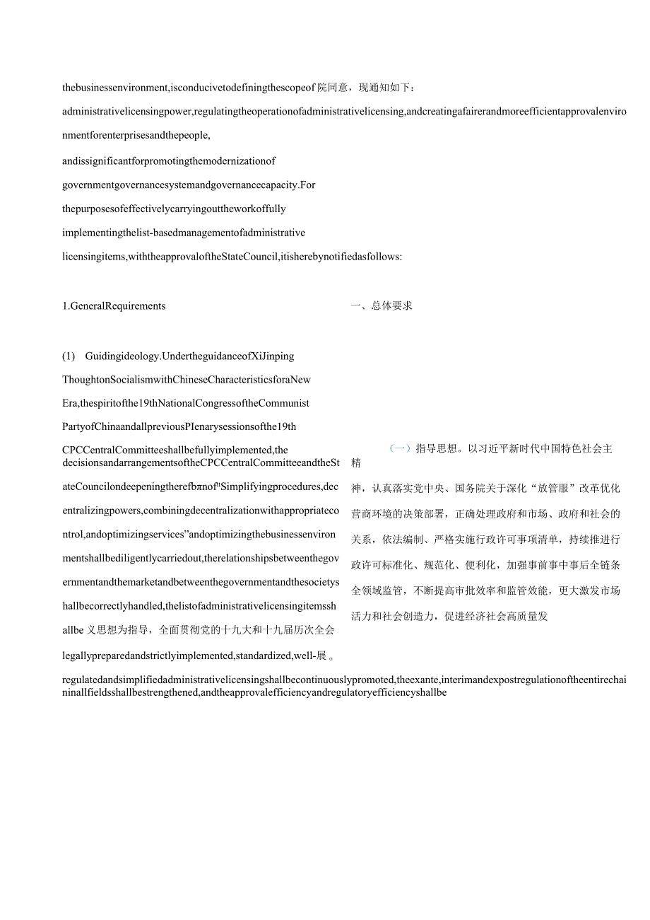 中英对照2022关于全面实行行政许可事项清单管理的通知.docx_第2页