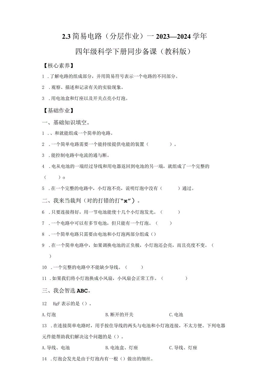 教科版科学四年级下册2-3简易电路同步分层作业.docx_第1页