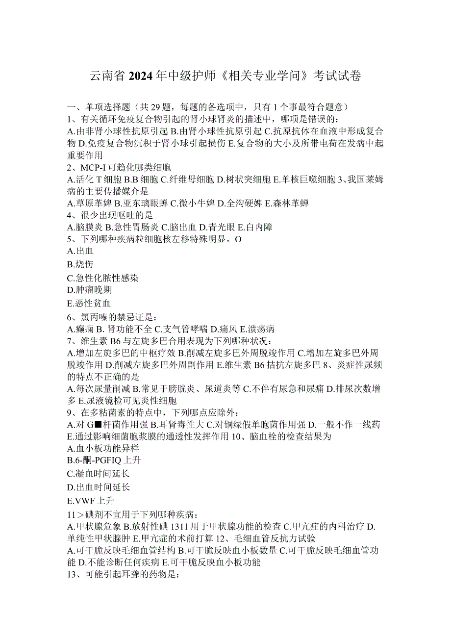 云南省2024年中级护师《相关专业知识》考试试卷.docx_第1页