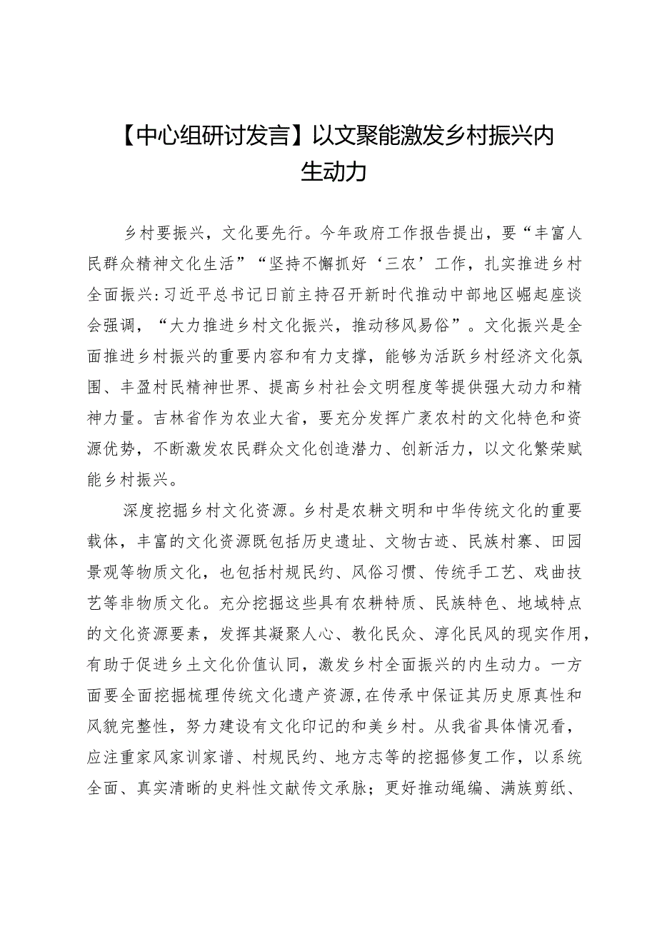 【中心组研讨发言】以文聚能激发乡村振兴内生动力.docx_第1页