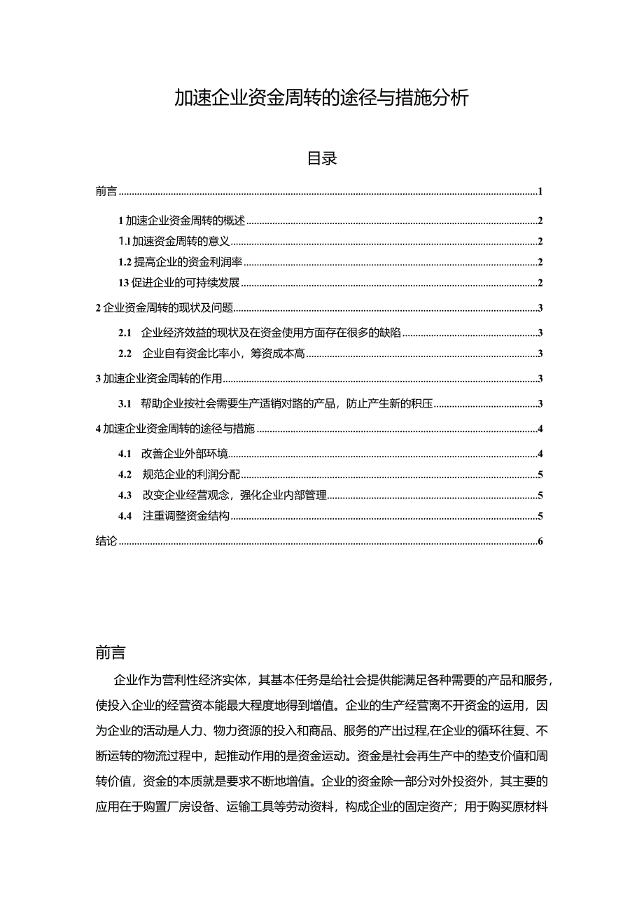 【《加速企业资金周转的途径与措施分析》4500字（论文）】.docx_第1页