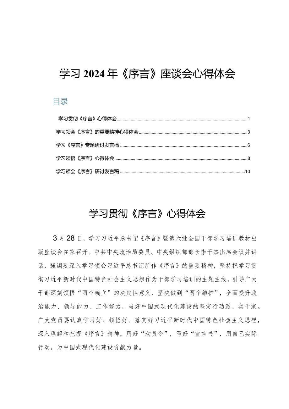 学习2024年《序言》座谈会心得体会5篇.docx_第1页