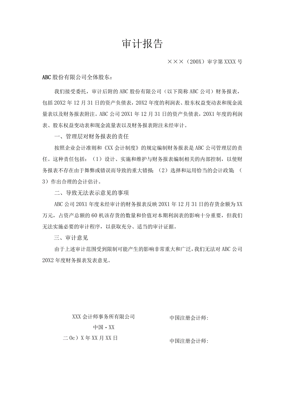 期初余额-无法获取有关的充分、适当的审计证据(无法表示意见)报告.docx_第1页