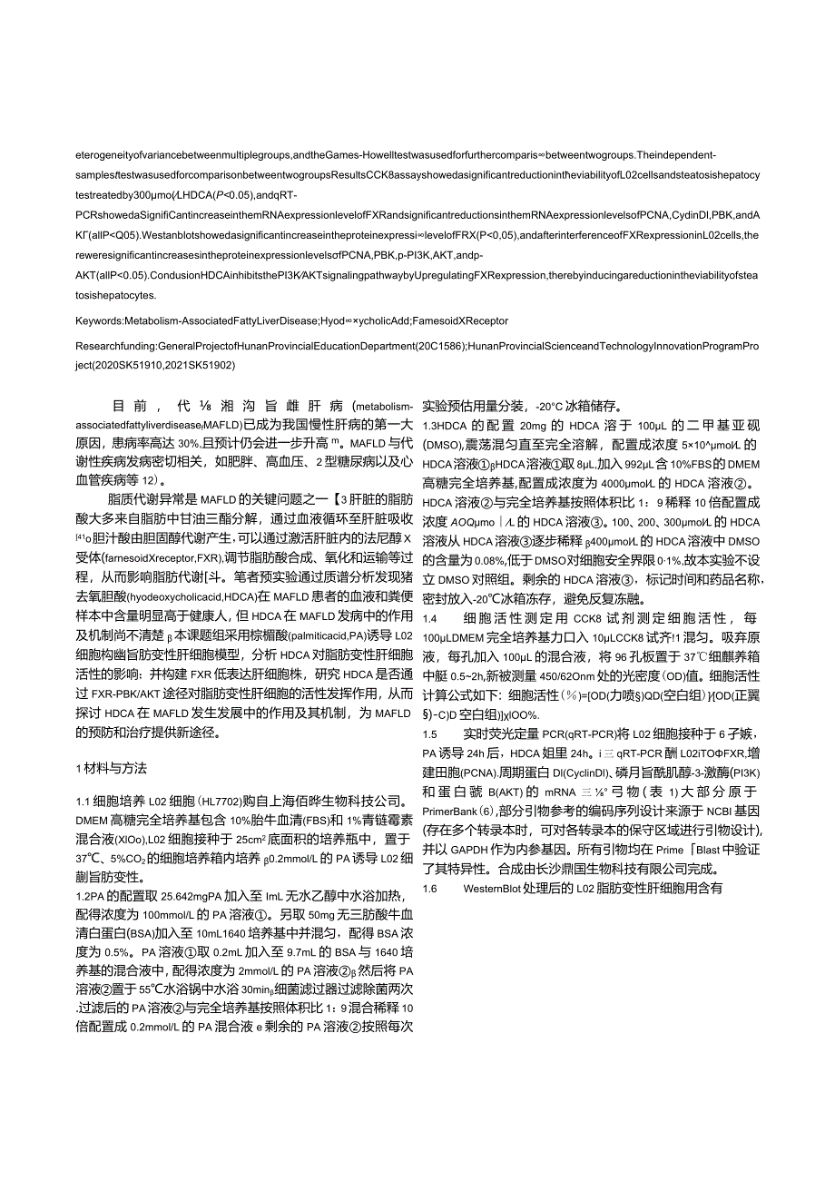 猪去氧胆酸对脂肪变性肝细胞活性的影响及其机制.docx_第2页