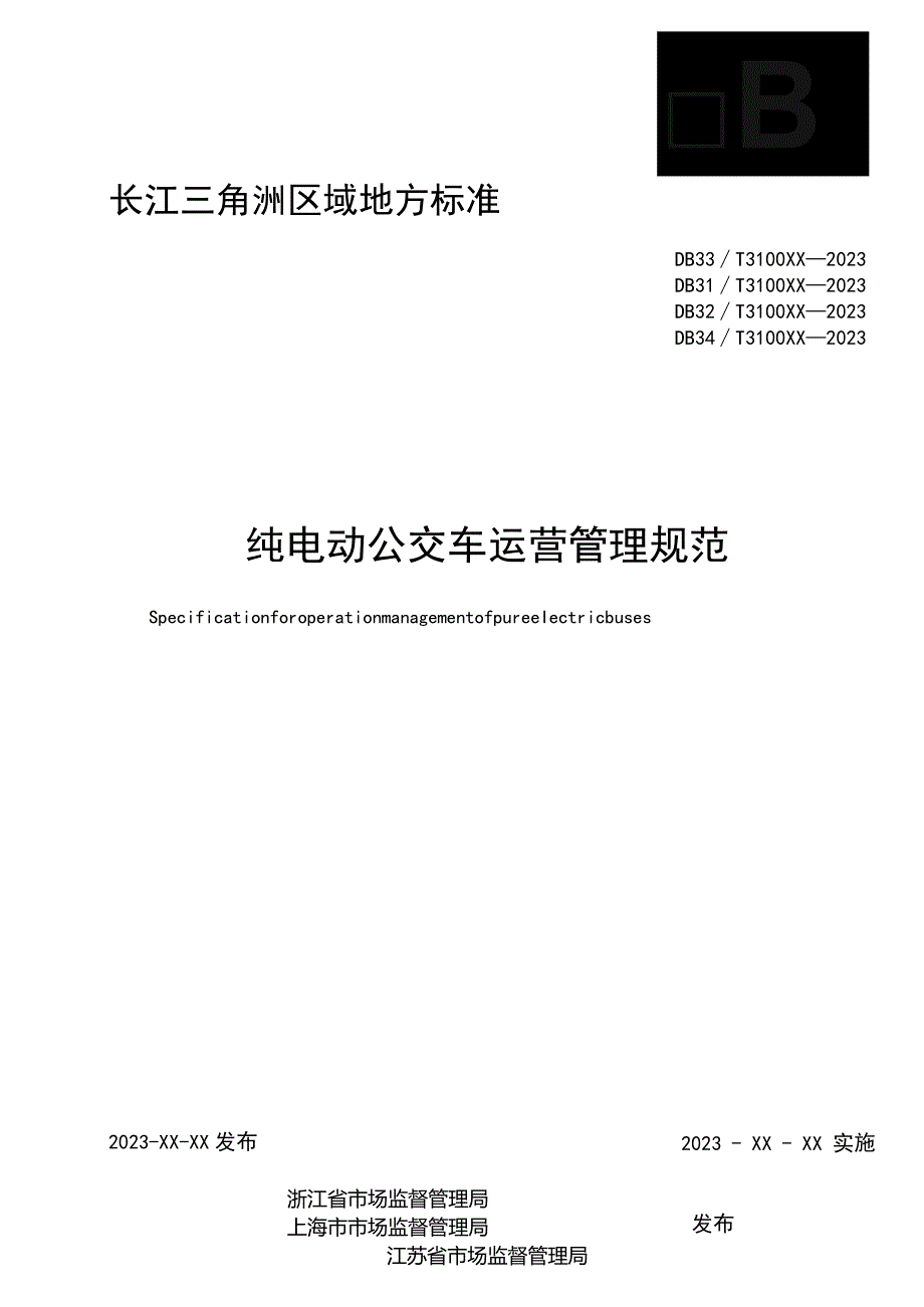 《纯电动公交车运营管理规范》.docx_第2页