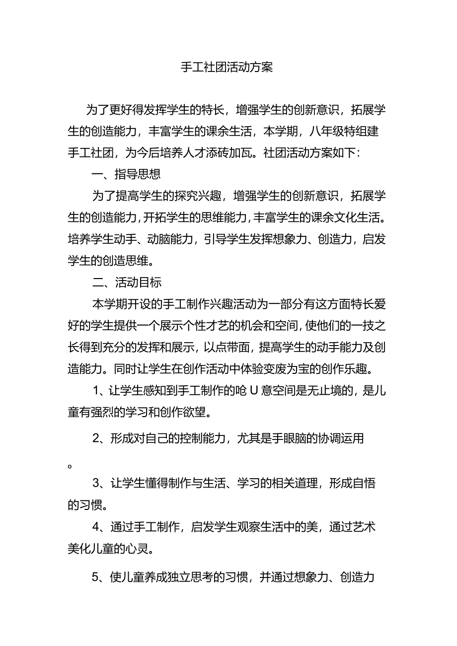 手工社团活动方案.docx_第1页