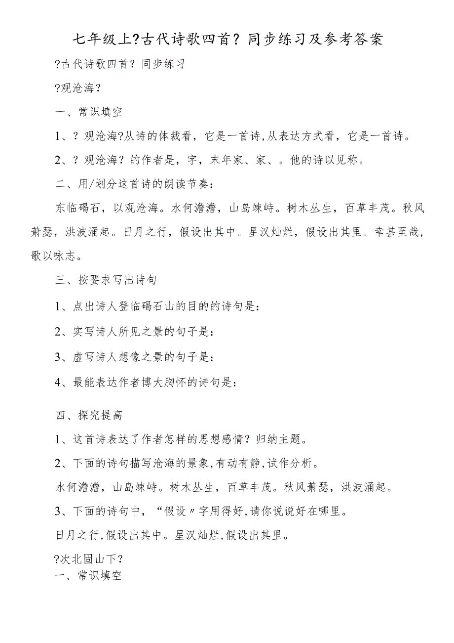 七年级上《古代诗歌四首》同步练习及答案.docx_第1页