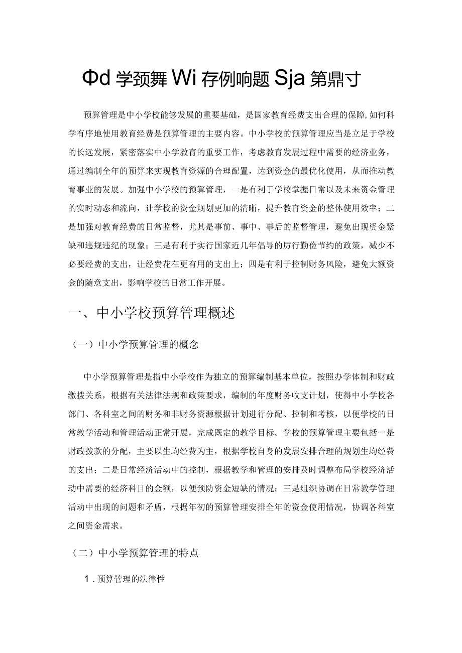 中小学校预算管理存在的问题及对策探讨.docx_第1页